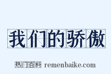 我们的骄傲是什么意思的图片